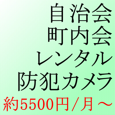 自治会・町内会のレンタル防犯カメラ