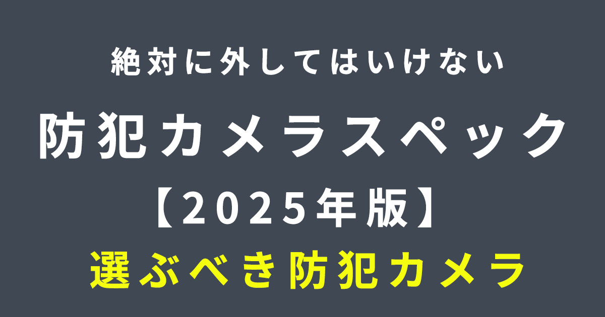 絶対外してはいけない防犯カメラスペック