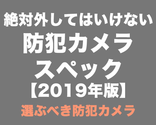 絶対外してはいけない防犯カメラスペック