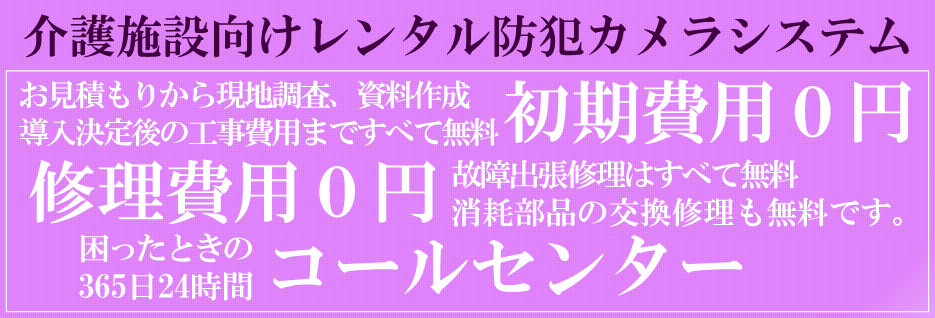 介護施設にレンタルの防犯カメラ