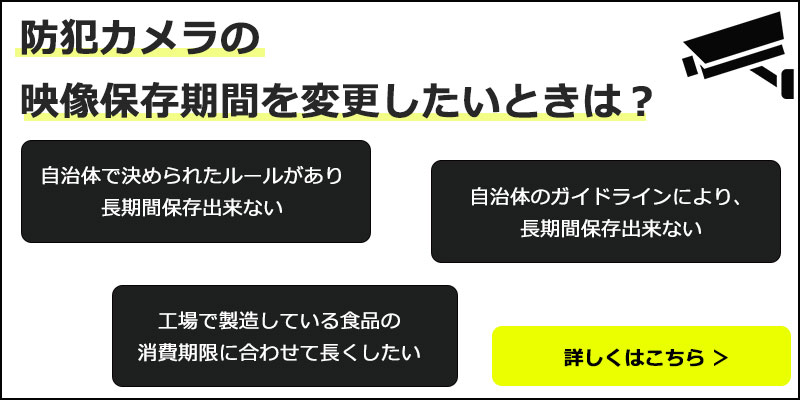 防犯カメラの録画（保存時間）