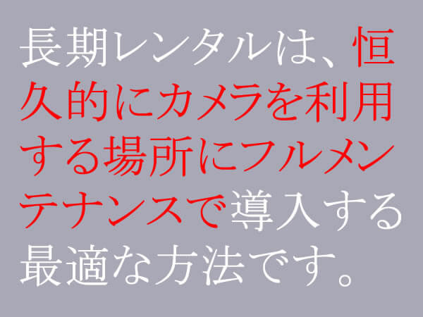 レンタル防犯カメラ長期メリット