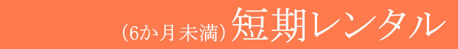短期レンタル防犯カメラ(6か月未満)