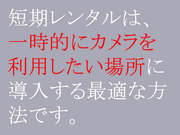 レンタル防犯カメラ短期メリット