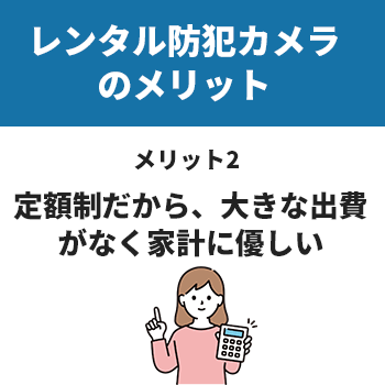 レンタル防犯カメラのメリット2