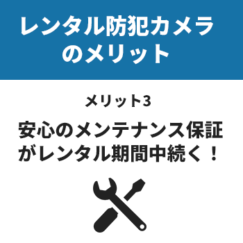 レンタル防犯カメラのメリット3