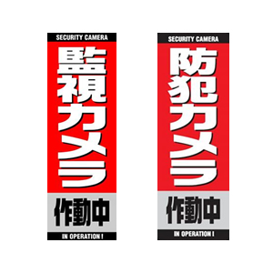 防犯カメラ作動中ステッカーと監視カメラ作動中ステッカー