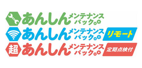 防犯カメラあんしんメンテナンスパック