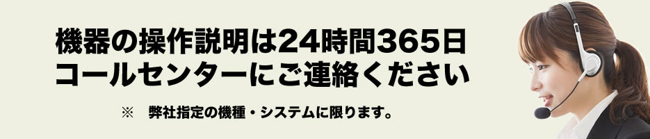 24時間年中無休のコールセンター