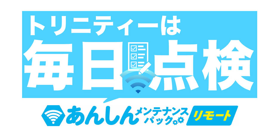 死活監視サービス　あんしんメンテナンスパックリモート