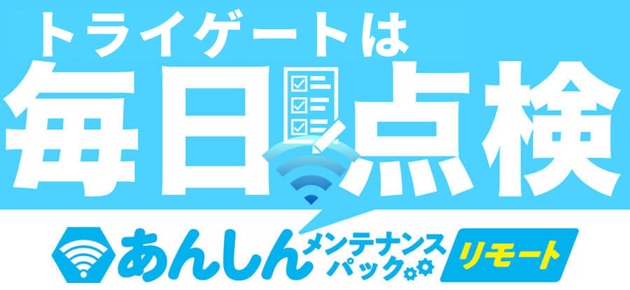 防犯カメラ保守サービス あんしんメンテナンスパックリモート