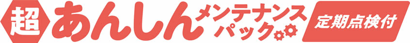 超あんしんメンテナンスパック定期点検付