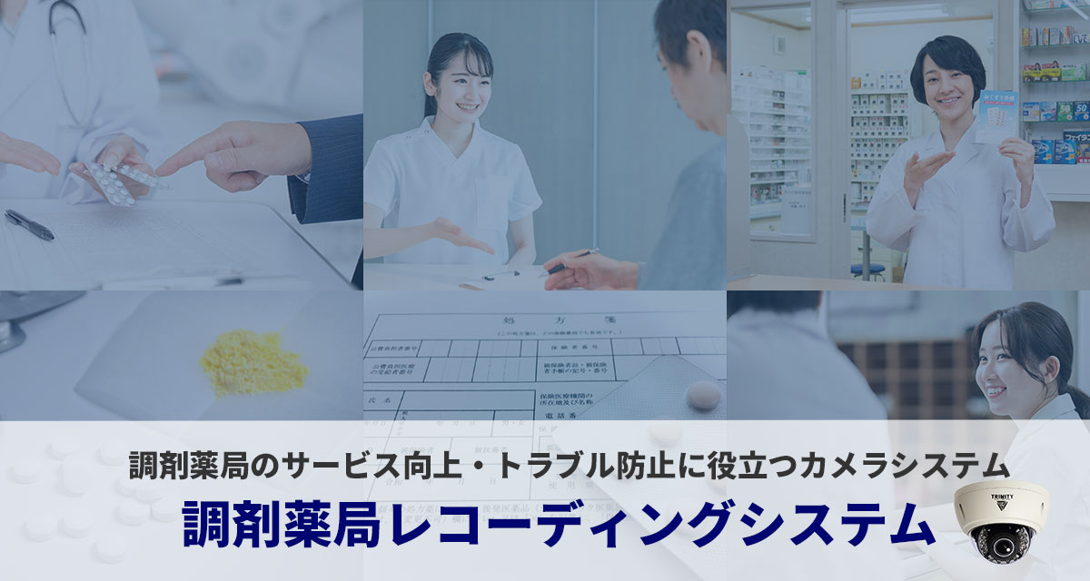 調剤薬局レコーディングシステム設置イメージ