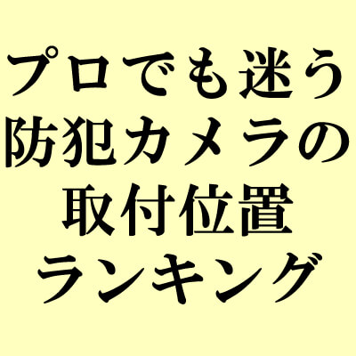 プロでも迷う防犯カメラ取付位置