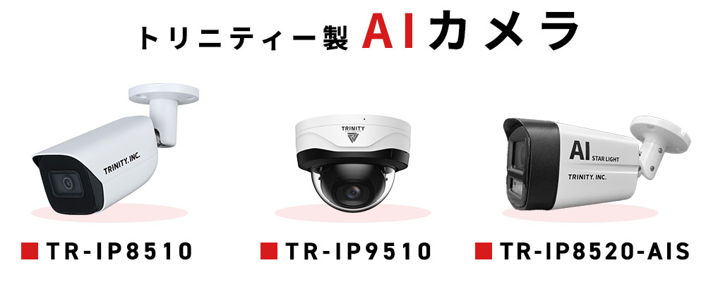 トリニティー製のAIカメラ製品