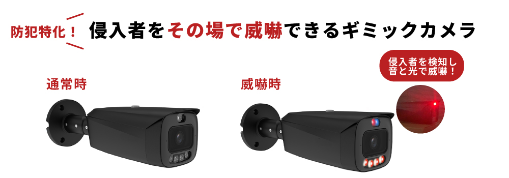 AI防犯カメラの威嚇機能