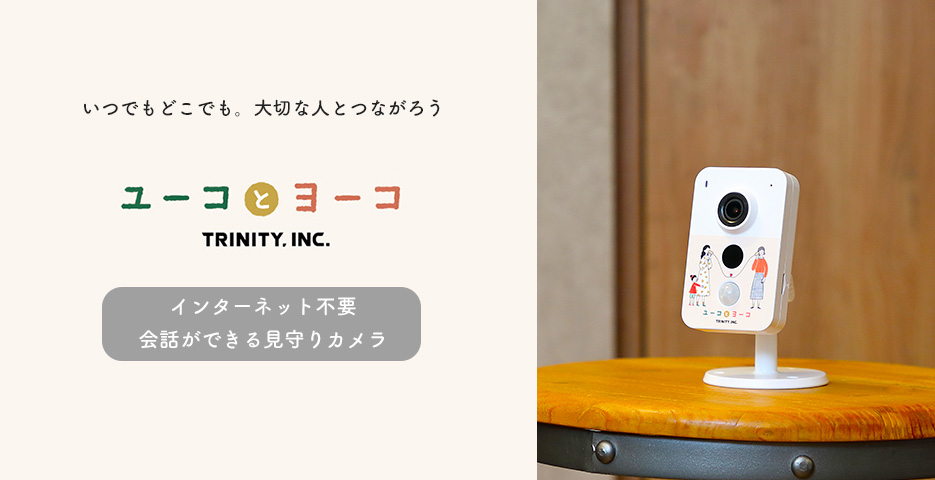 認知症・介護用見守りカメラ ユーコとヨーコ