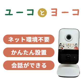 高齢者見守りカメラ
