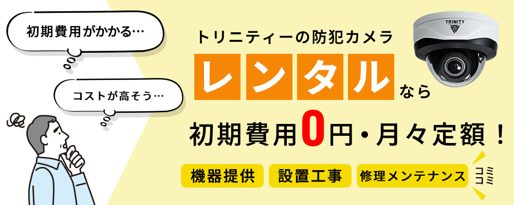 防犯カメラレンタルなら初期費用0円