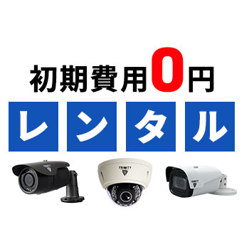 初期費用0円の防犯カメラレンタル