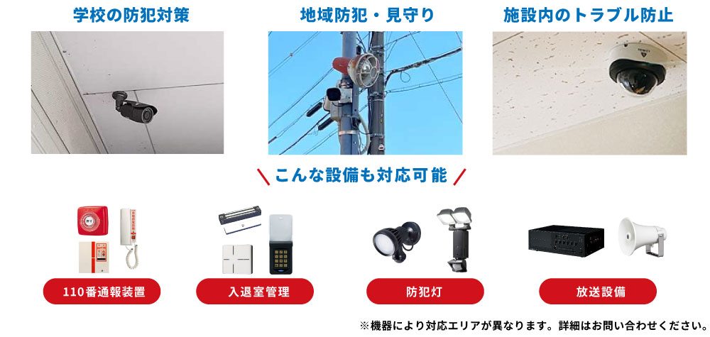 公共施設の防犯カメラ設置も対応