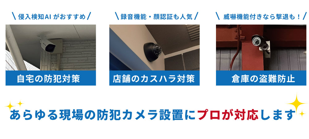 どんな防犯カメラ工事もおまかせください