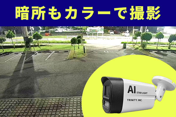 夜間もカラーで撮影