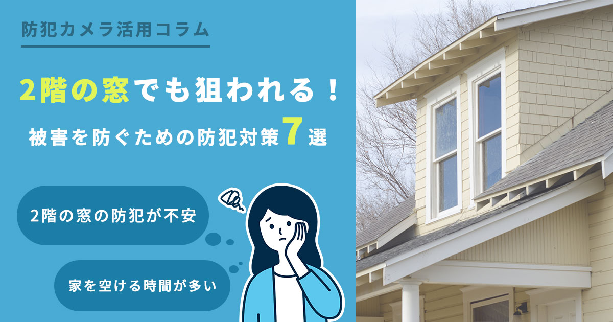 2階の窓でも狙われる!被害を防ぐための防犯対策7選