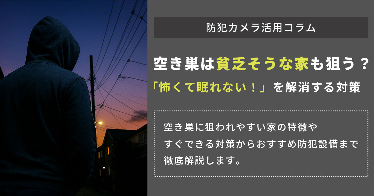 空き巣は貧乏そうな家も狙う?怖くて眠れないを解消する防犯対策5選