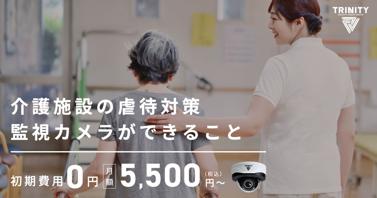 介護施設の虐待対策は防犯・監視カメラで防ぐ!注意点や導入事例も紹介