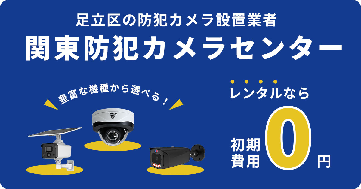 足立区の防犯カメラ設置は専門業者にお任せ【費用相談・無料見積りOK】
