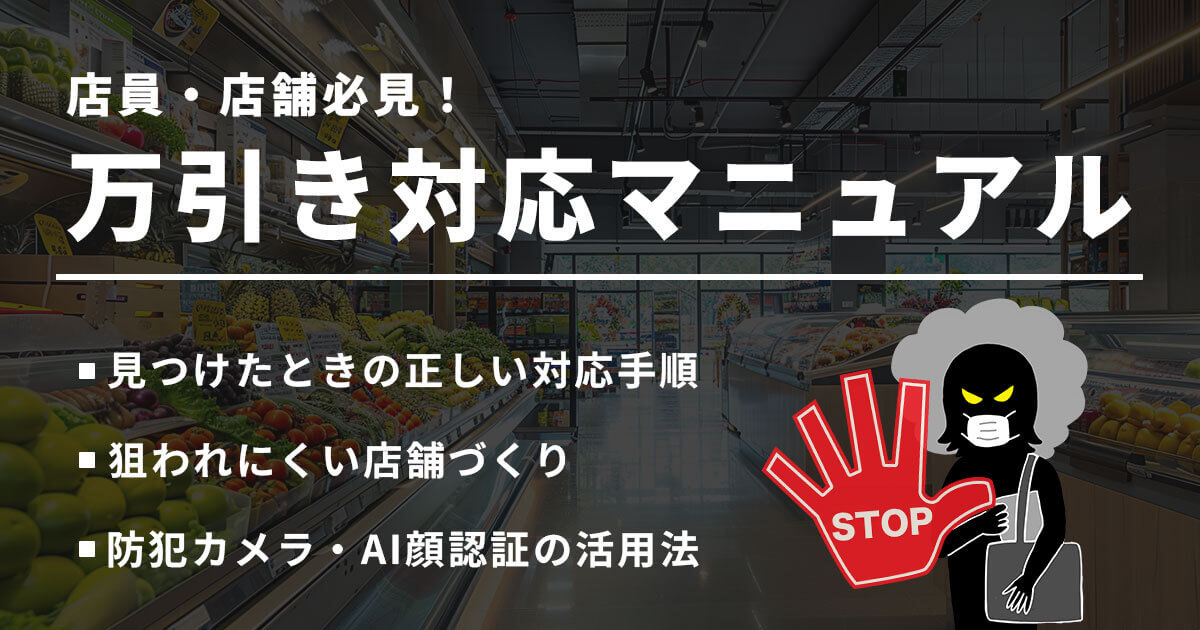 防犯カメラで万引き犯を捕まえた後の対処方法【店員・店舗向け対応マニュアル】