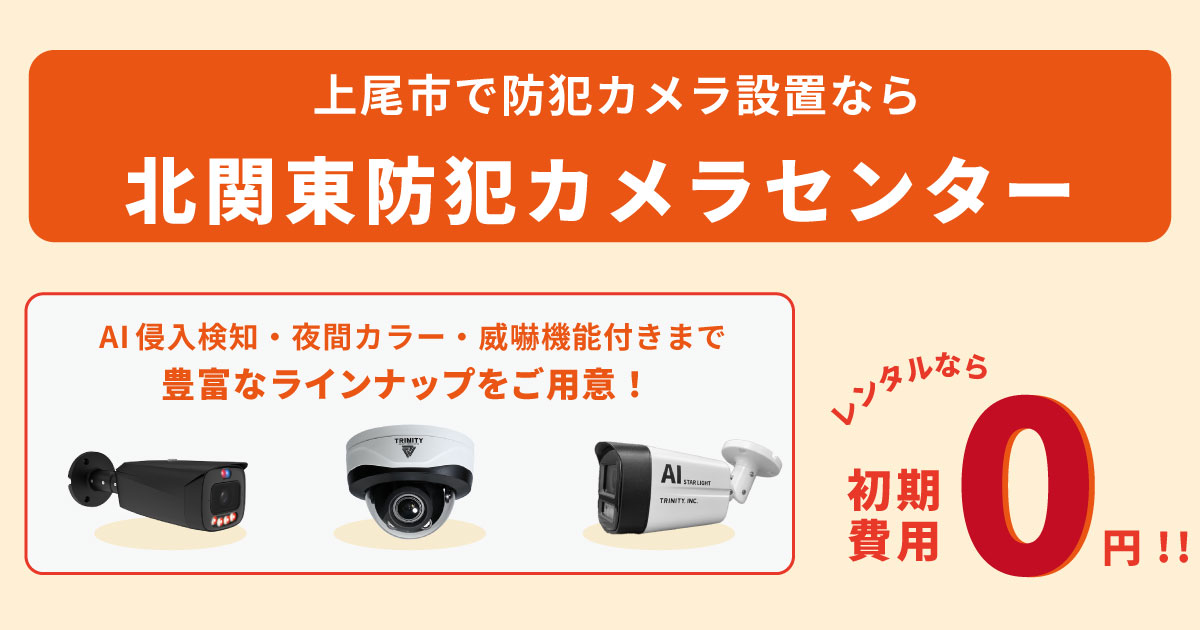 上尾市の防犯カメラなら北関東防犯カメラセンター