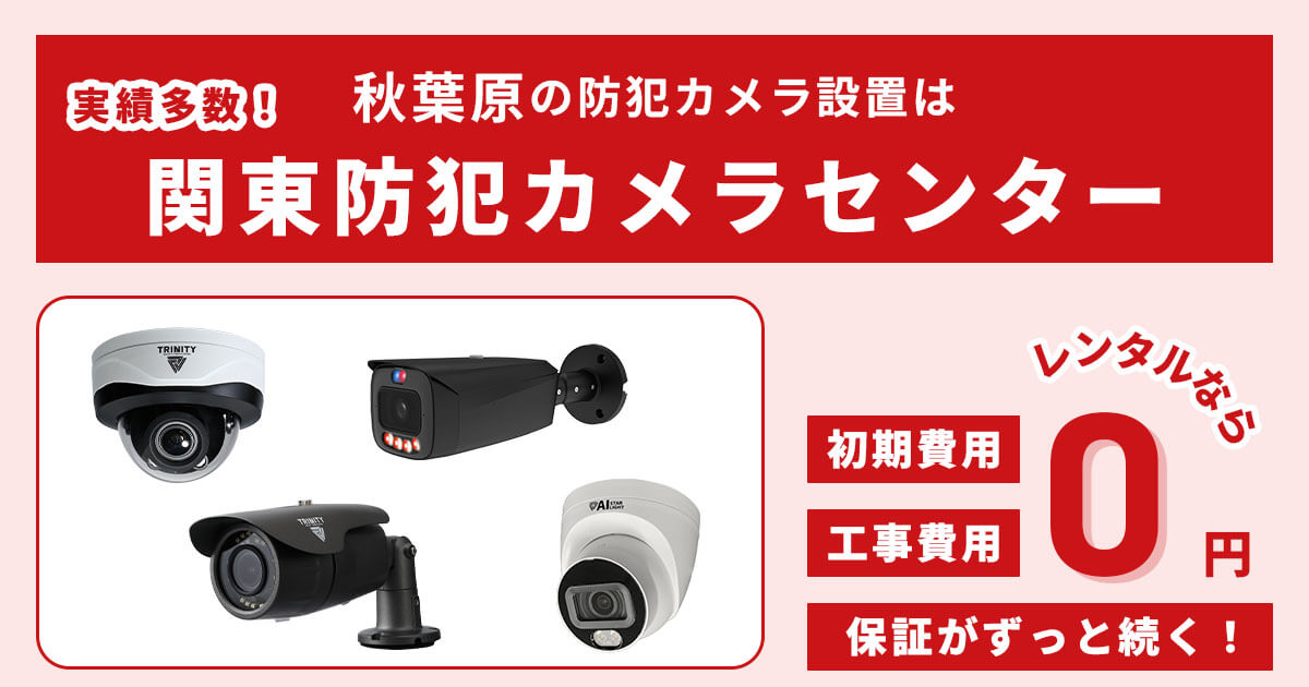秋葉原の防犯カメラ・監視カメラは実績豊富な関東防犯カメラセンターへ