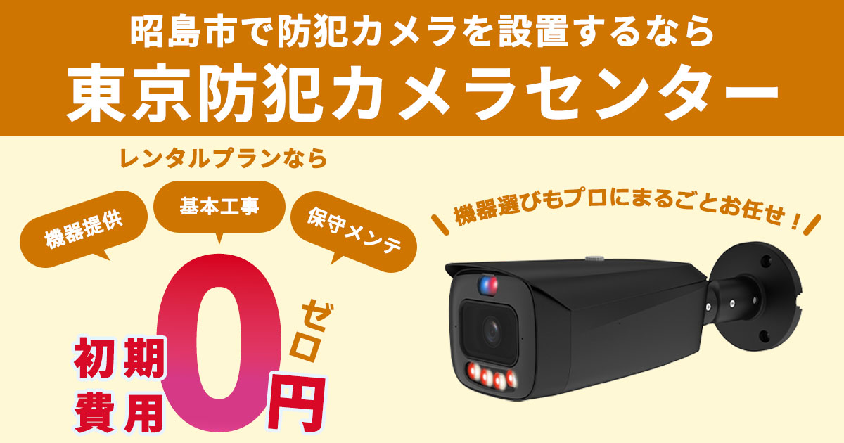 昭島市の防犯カメラ設置工事について