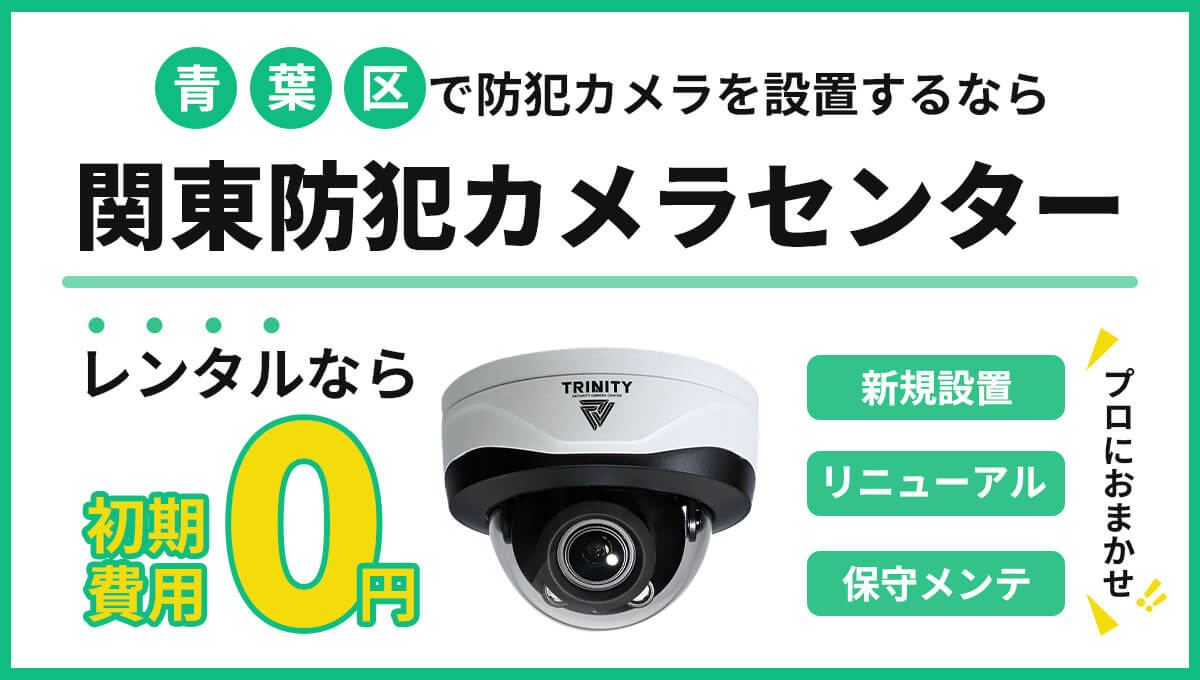横浜市青葉区の防犯カメラ設置工事について【現地調査・お見積り無料】
