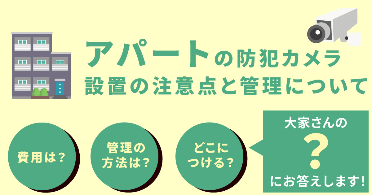 賃貸アパートの大家さん向け防犯カメラ設置について