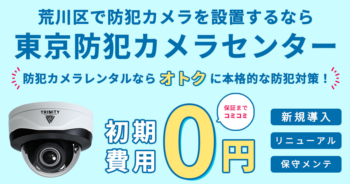 荒川区の防犯カメラ設置について