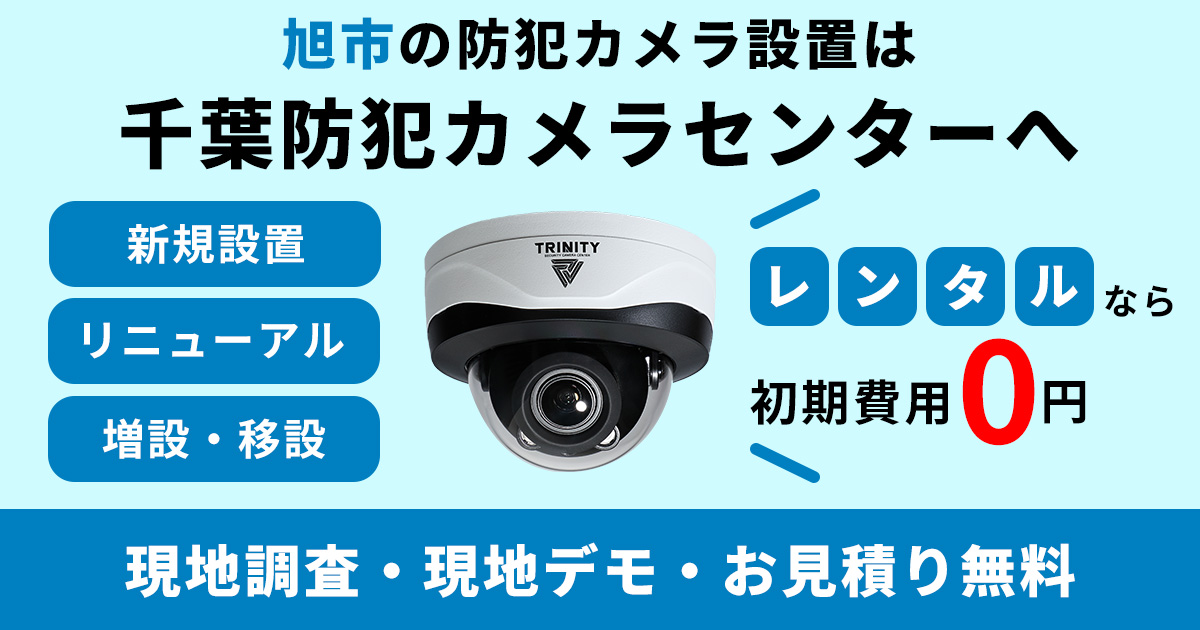旭市の防犯カメラ設置工事について