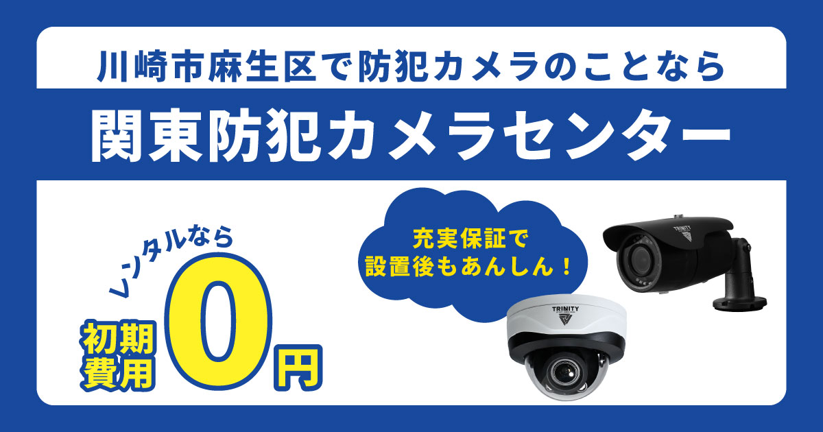 川崎市麻生区の防犯カメラ設置工事について