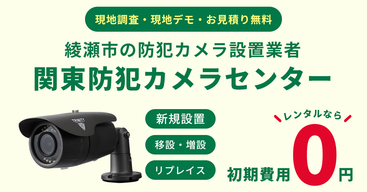綾瀬市の防犯カメラ設置工事