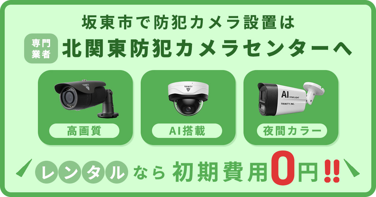 坂東市の防犯カメラ設置について【費用・補助金・施工事例】