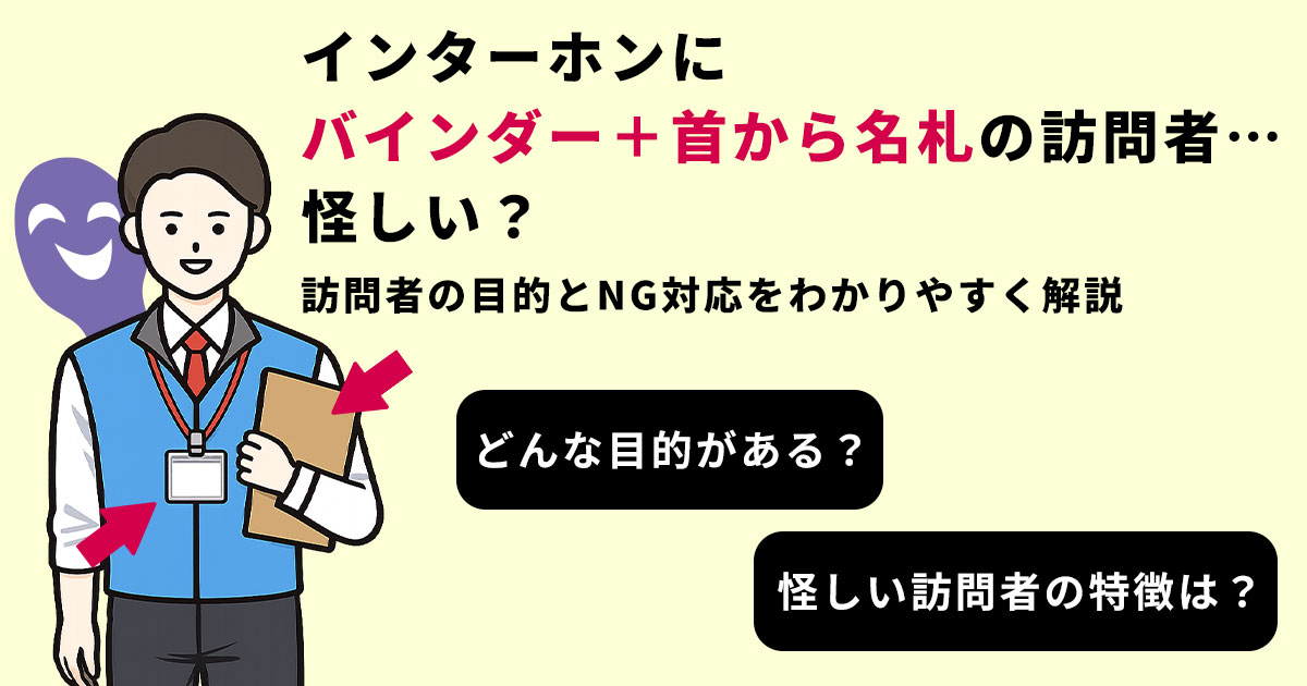 インターホンにバインダー＋首から名札の訪問者…怪しい？目的とNG対応をわかりやすく解説