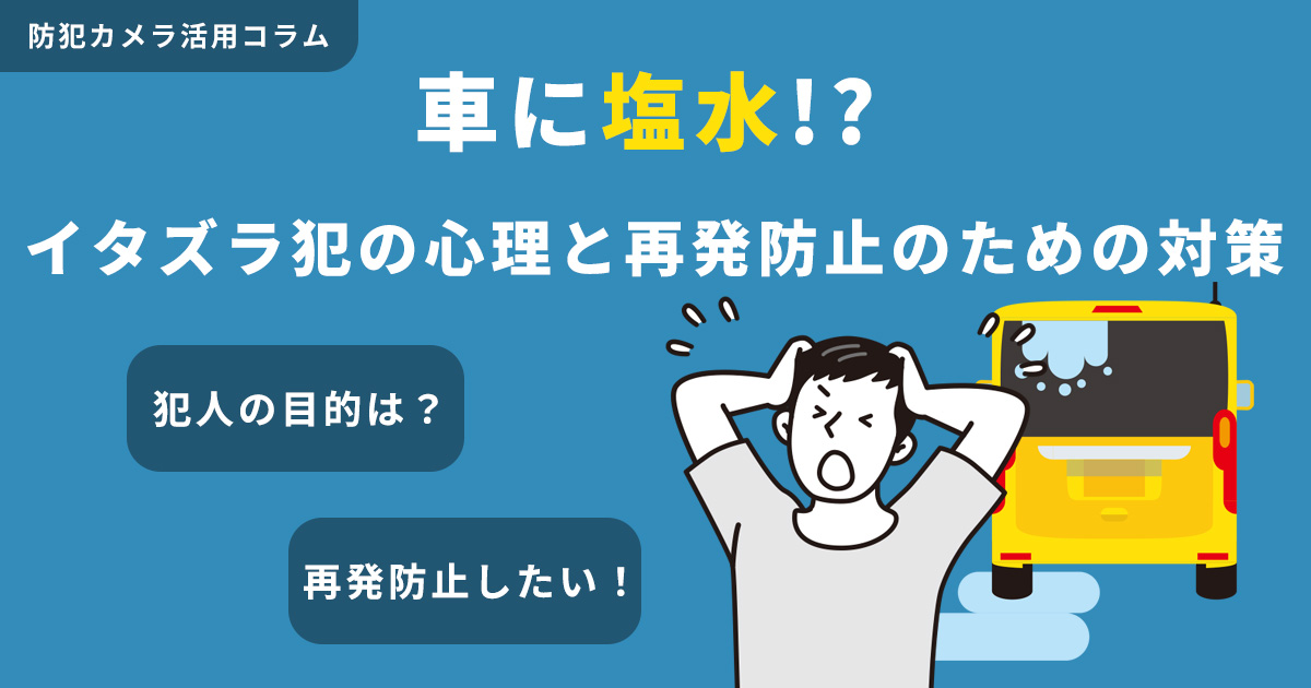 車に塩水!? イタズラ犯の心理と再発防止のための対策