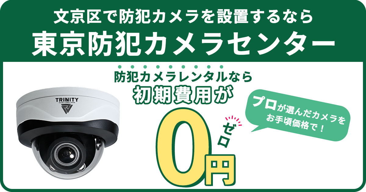 文京区の防犯カメラ設置は東京防犯カメラセンター