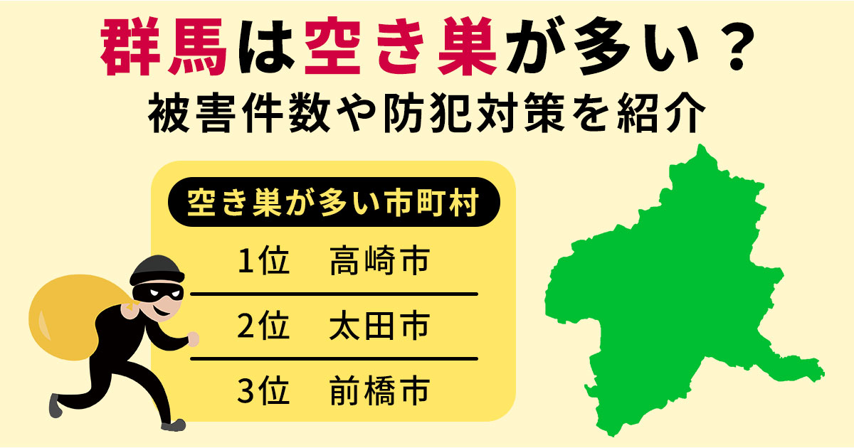  2026年最新】群馬は空き巣が多い？被害件数や防犯対策を紹介