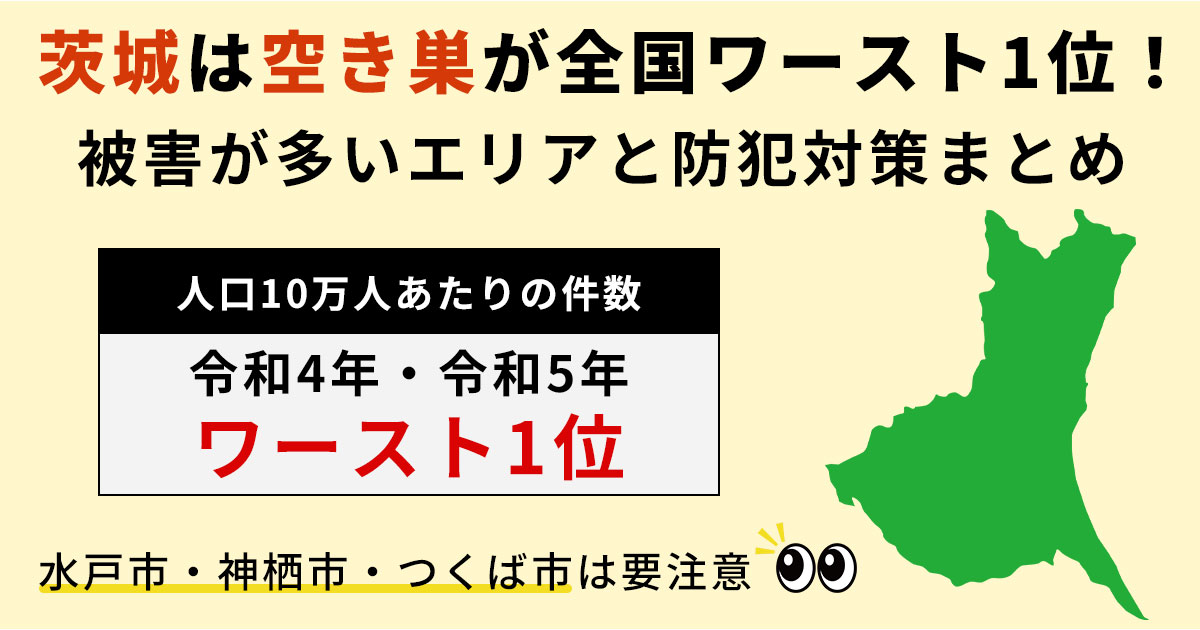 【2025年最新】茨城は空き巣被害が全国ワースト1位！危険エリアと防犯対策まとめ