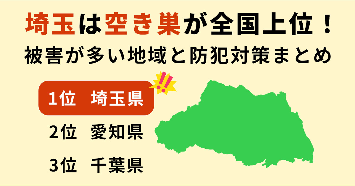 【2025年最新】埼玉は空き巣が全国上位！被害が多い地域と防犯対策まとめ