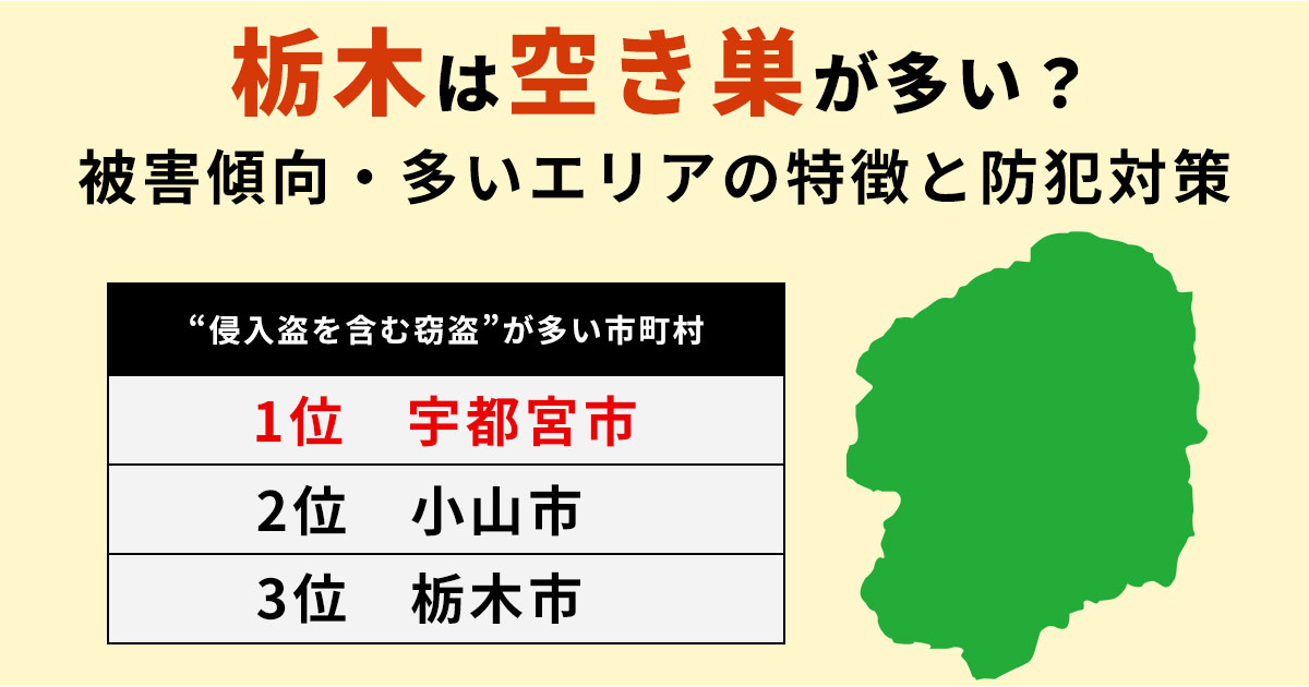 【2025年最新】栃木は空き巣が多い？被害傾向・多いエリアの特徴と防犯対策