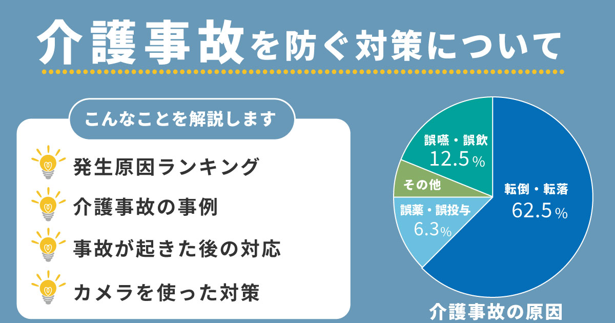介護事故発生ランキングと事例、具体的な対策を解説